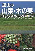 里山の山菜・木の実ハンドブック
