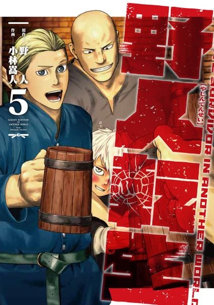 野人転生(5) (電撃コミックスNEXT)