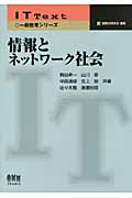情報とネットワーク社会 (IT Text)