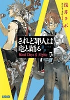 されど罪人は竜と踊る Hard Days & Nights (5) (ガガガ文庫)