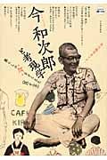 今和次郎と考現学 暮らしの“今”をとらえた〈目〉と〈手〉 (Kawade道の手帖)