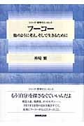 フーコー 他のように考え、そして生きるために (シリーズ・哲学のエッセンス)