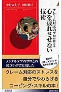 クレーム対応のプロが教える心を疲れさせない技術 (青春新書PLAY BOOKS)