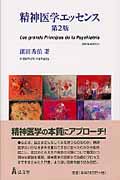 精神医学エッセンス