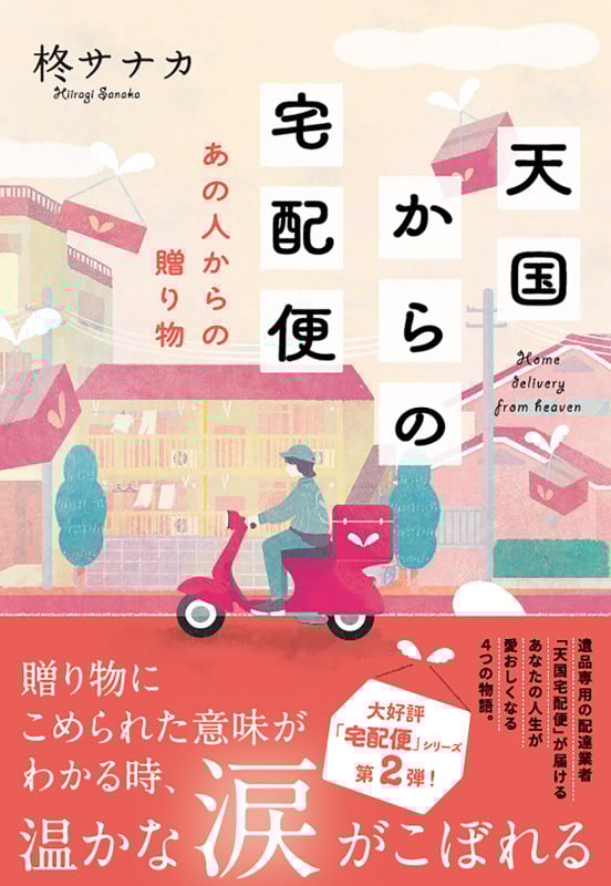 天国からの宅配便 あの人からの贈り物 (双葉文庫)