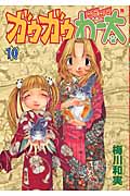 ガウガウわー太 10 (バンチコミックス)の詳細を見る