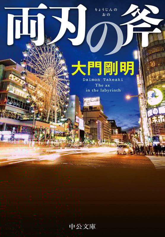 両刃の斧 (中公文庫)