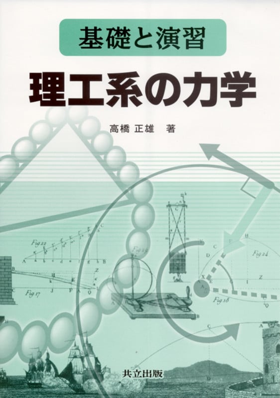基礎と演習 理工系の力学
