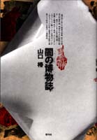 闇の博物誌 