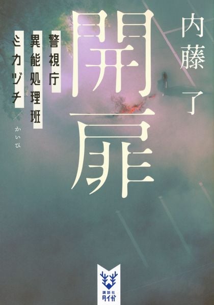 開扉 警視庁異能処理班ミカヅチ (講談社タイガ)