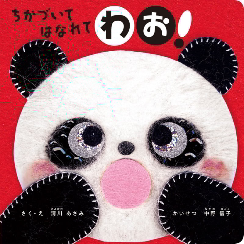 ちかづいてはなれてわお!