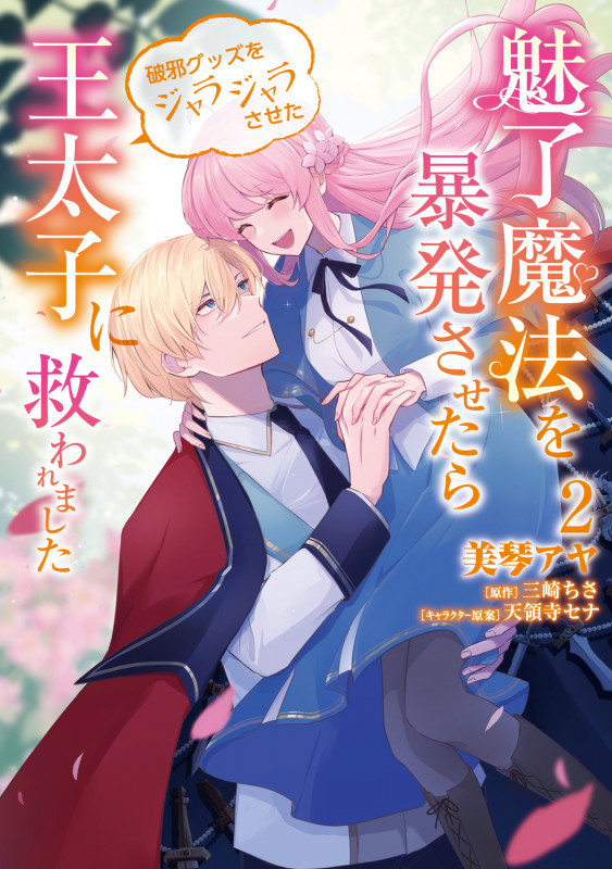 魅了魔法を暴発させたら破邪グッズをジャラジャラさせた王太子に救われました 2 (フロース コミック)