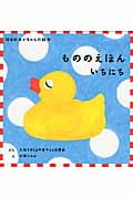 もののえほん いちにち (3冊) (福音館あかちゃんの絵本)