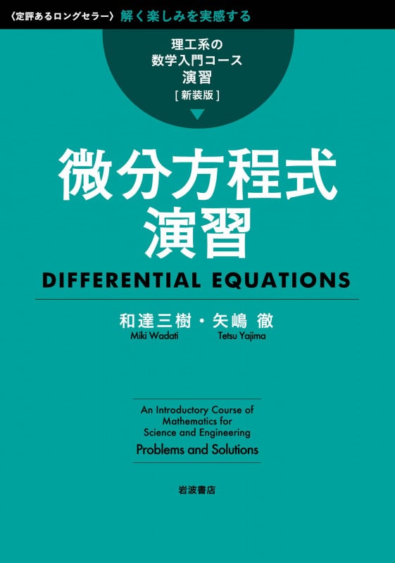 微分方程式演習 (理工系の数学入門コース/演習[新装版])