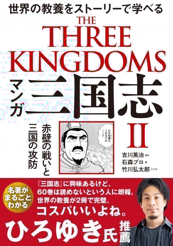 マンガ 三国志II 赤壁の戦いと三国の攻防