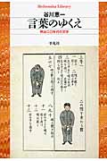 言葉のゆくえ 明治二〇年代の文学 (平凡社ライブラリー 798)