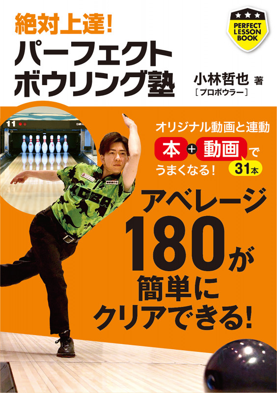 パーフェクトボウリング塾 絶対上達! (パーフェクトレッスンブック)