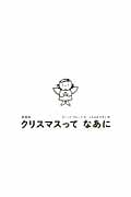 愛蔵版 クリスマスって なあに (講談社の翻訳絵本)