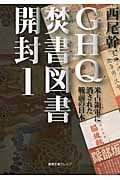 GHQ焚書図書開封 米占領軍に消された戦前の日本 (1) (徳間文庫カレッジ)