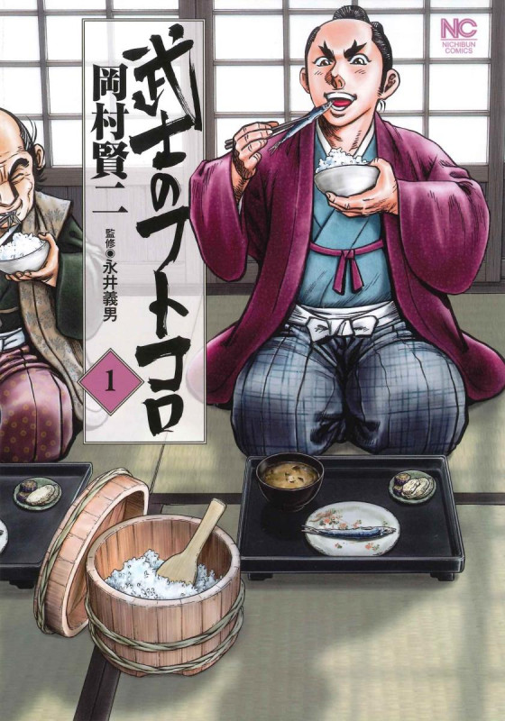 武士のフトコロ (1) (ニチブンC)