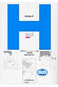 みんなのH ボーイズ編 (健康ライブラリージュニア)