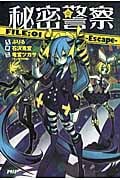 秘密警察 Escape (FILE:01)