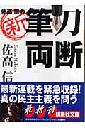 佐高信の新・筆刀両断 (講談社文庫)の詳細を見る