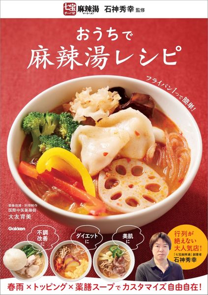おうちで麻辣湯レシピ
