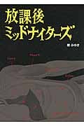 放課後ミッドナイターズ (リンダブックス)