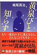 黄泉びと知らず (新潮文庫)
