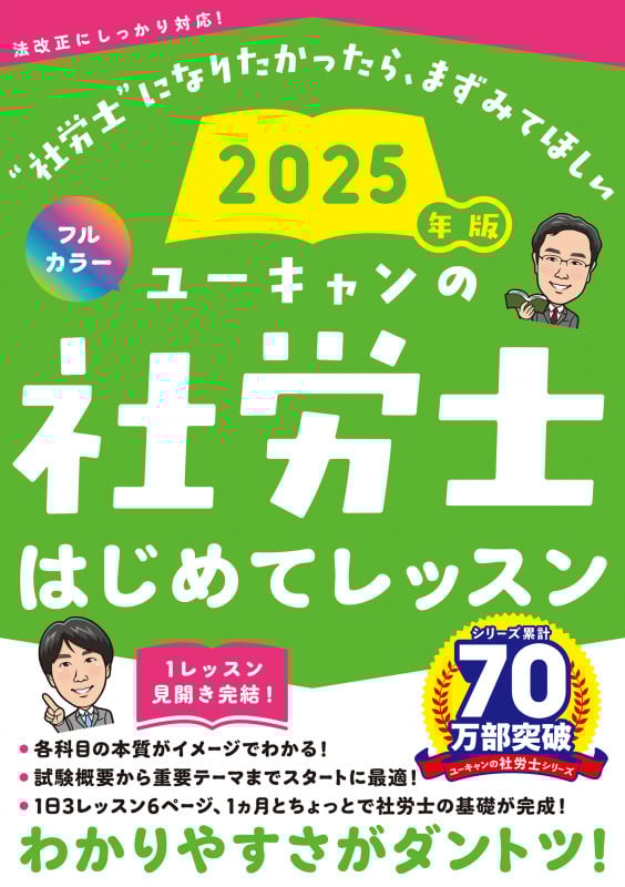 2025年版 ユーキャンの社労士 はじめてレッスン (ユーキャンの資格試験シリーズ)