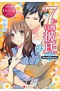 7日間彼氏 Miyuki&Daisuke (2) (エタニティ文庫・赤)