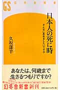 日本人の死に時 そんなに長生きしたいですか (幻冬舎新書)