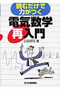 読むだけで力がつく電気数学再入門