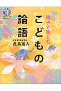 親子で楽しむこどもの論語の詳細を見る