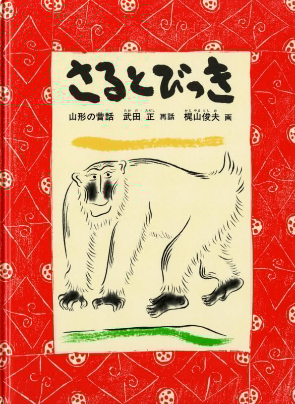 さるとびっき 山形の昔話 (こどものとも 日本の昔話10のとびら)