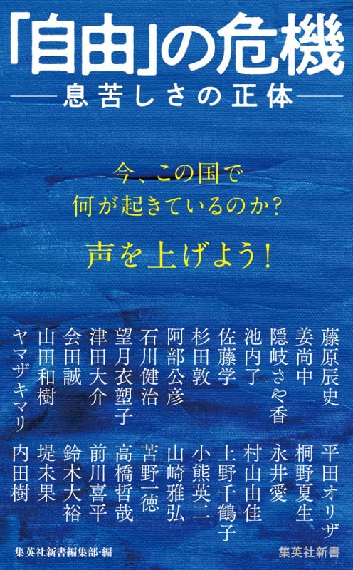 「自由」の危機 ――息苦しさの正体 (集英社新書)