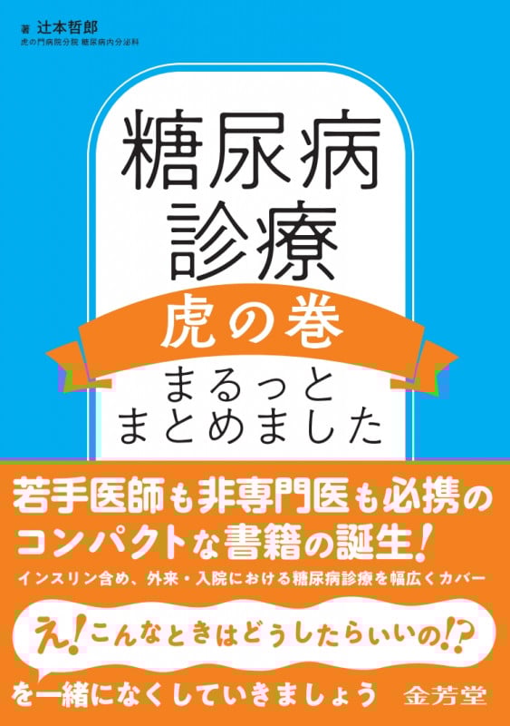 糖尿病診療虎の巻 まるっとまとめました