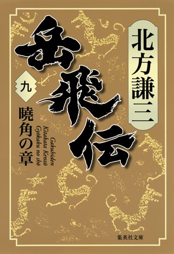 岳飛伝 9 曉角の章 (集英社文庫(日本))