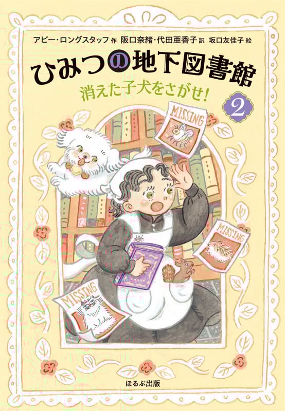ひみつの地下図書館 消えた子犬をさがせ! (2)