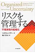 リスクを管理する 不確実性の組織化