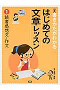 書きかたがわかるはじめての文章レッスン (1)の詳細を見る
