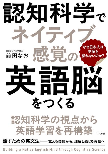 認知科学でネイティブ感覚の英語脳をつくる なぜ日本人は英語を喋れないのか?