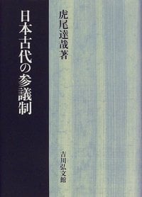 日本古代の参議制