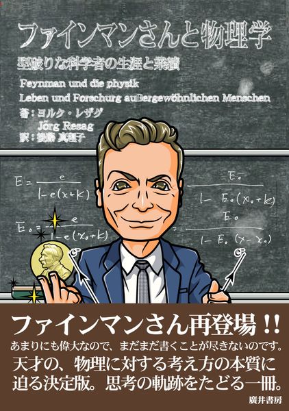 ファインマンさんと物理学 型破りな科学者の生涯と業績