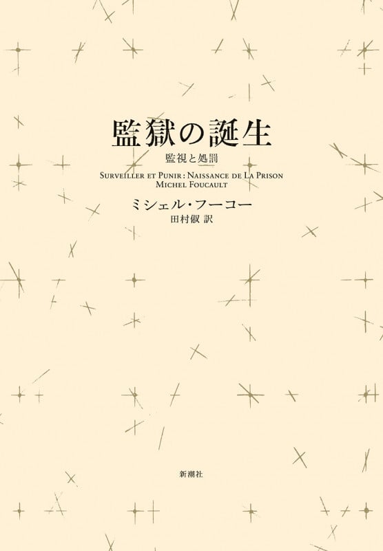 ミシェル・フーコー講義集成7『安全・領土・人口』 ミシェル・フーコー講義集成〈7〉安全・領土・人口 (コレージュ