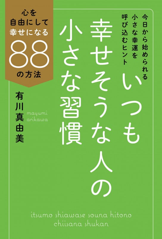 いつも幸せそうな人の小さな習慣 心を自由にして幸せになる88の方法