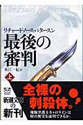 最後の審判 上 (新潮文庫)