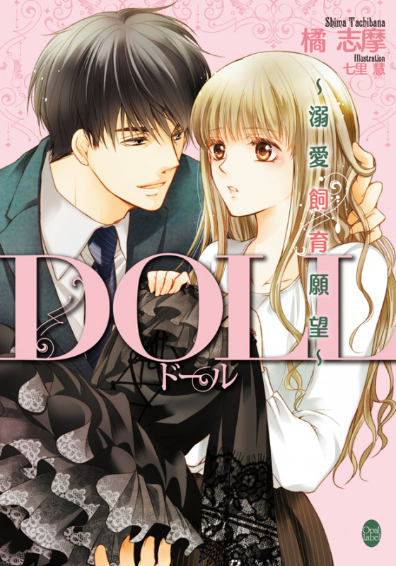 DOLL ~溺愛飼育願望~ (オパール文庫)