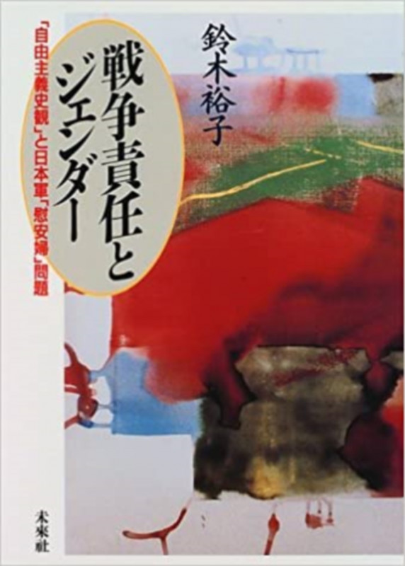 戦争責任とジェンダー 「自由主義史観」と日本軍「慰安婦」問題